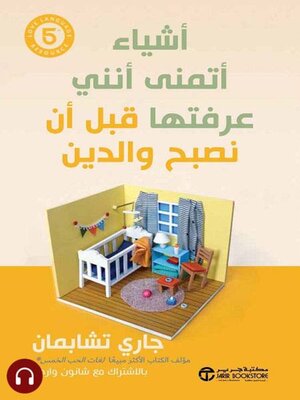 cover image of أشياء أتمنى أنني عرفتها قبل أن نصبح والدين